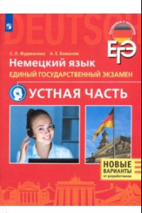 Книга Немецкий язык. Единый государственный экзамен. Устная часть. Учебное пособие для школ с угл. из.