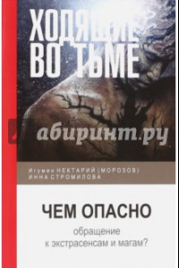 Книга Ходящие во тьме. Чем опасно обращение к экстрасенсам и магам?