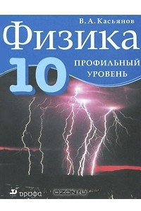 Книга Физика. 10 класс. Профильный уровень