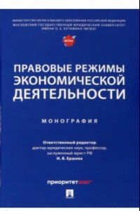 Книга Правовые режимы экономической деятельности. Монография