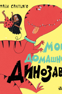 Книга Мой домашний динозавр