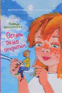 Книга Оставь окно открытым