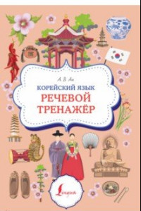 Книга Корейский язык. Речевой тренажер