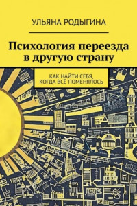 Книга Психология переезда в другую страну. Как найти себя, когда всё поменялось