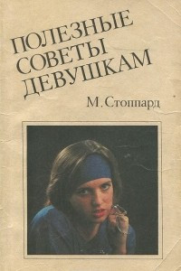 Книга Полезные советы девушкам