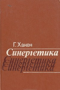 Книга Синергетика