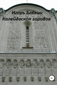 Книга Калейдоскоп городов