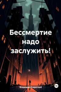 Книга Бессмертие надо заслужить!