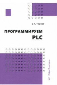 Книга Программируем PLC