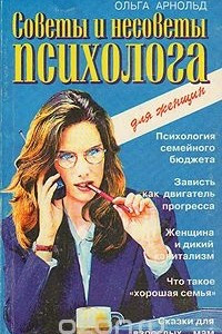 Книга Советы и несоветы  психолога