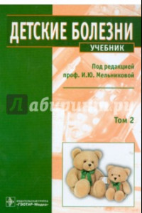 Книга Детские болезни: учебник. В 2-х томах. Том 2 (+CD)