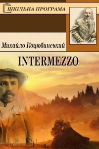 Книга Intermezzo