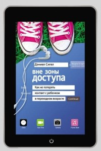 Книга Вне зоны доступа. Как не потерять контакт с ребенком в переходном возрасте