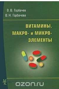 Книга Витамины. Макро- и микроэлементы