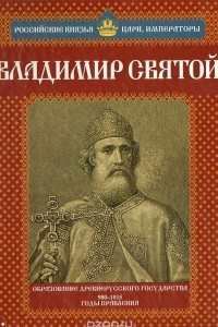 Книга Владимир Святой. Том 1. Образование древнерусского государства. 980 - 1015 годы правления