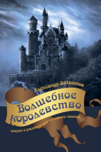 Книга Волшебное королевство. Сказки и рассказы для семейного чтения