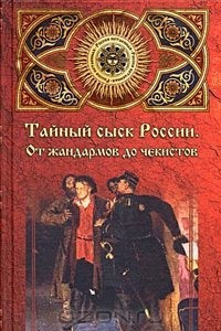 Книга Тайный сыск России. От жандармов до чекистов