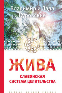 Книга Жива. Славянская система целительства