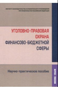 Книга Уголовно-правовая охрана финансово-бюджетной сферы. Научно-практическое пособие