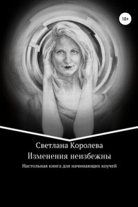 Книга Изменения неизбежны