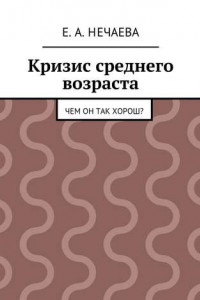 Книга Кризис среднего возраста. Чем он так хорош?