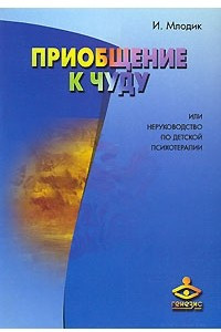 Книга Приобщение к чуду, или Неруководство по детской психотерапии