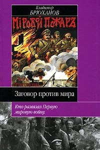 Книга Заговор против мира. Кто развязал Первую мировую войну