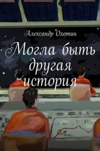 Книга Могла быть другая история