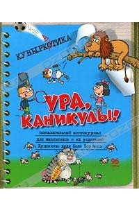 Книга Кувыркатика. Познавательный книгожурнал