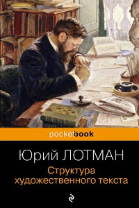 Книга Структура художественного текста. Анализ поэтического текста