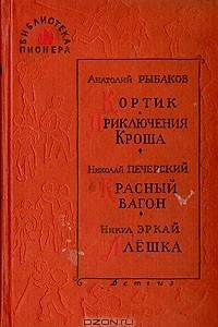 Книга Кортик. Приключения Кроша. Красный вагон. Алеша