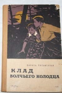 Книга Клад волчьего колодца