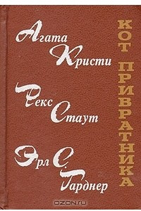 Книга Кот привратника