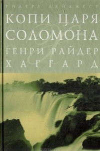 Книга Копи царя Соломона. Клеопатра