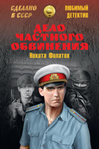 Книга Дело частного обвинения