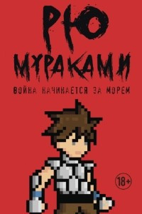 Книга Война начинается за морем