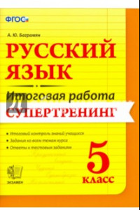 Книга Русский язык. 5 класс. Итоговая работа. Супертренинг. ФГОС