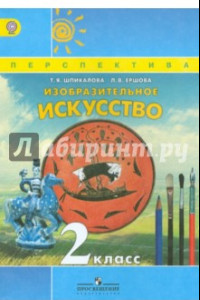 Книга Изобразительное искусство. 2 класс. Учебник. ФГОС