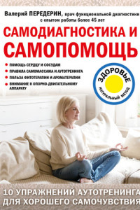 Книга Самодиагностика и самопомощь