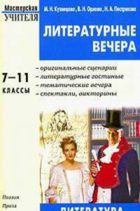 Книга Литературные вечера. 7-11 классы