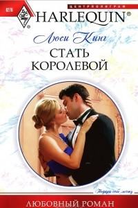 Книга Стать королевой