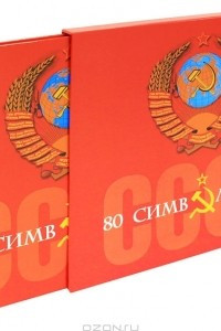 Книга СССР. 80 символов 80-х