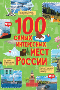 Книга 100 самых интересных мест России