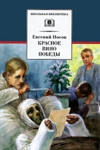 Книга Красное вино Победы