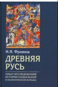 Книга Древняя Русь. Опыт исследования истории социальной и политической борьбы