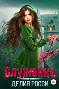 Книга Служанка