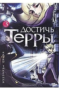 Книга Достичь Терры. Том 3