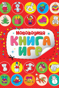 Книга Новогодняя книга игр