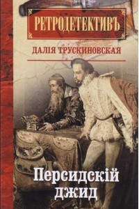 Книга Персидский джид