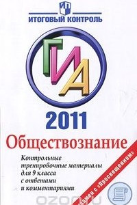 Книга Обществознание. ГИА. Контрольные тренировочные материалы для 9 класса с ответами и комментариями